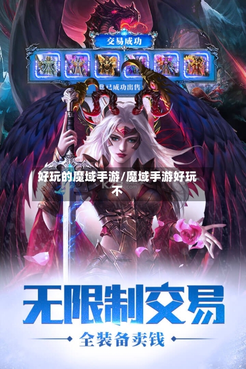 好玩的魔域手游/魔域手游好玩不