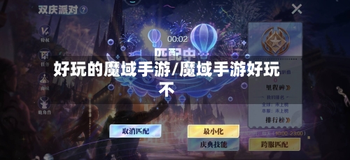 好玩的魔域手游/魔域手游好玩不-第2张图片