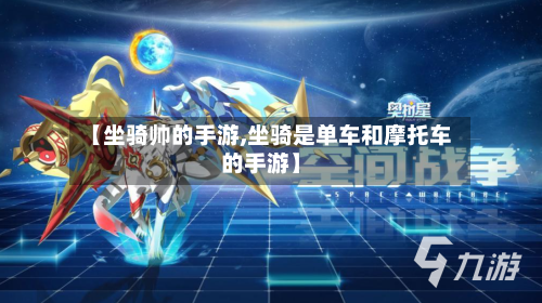【坐骑帅的手游,坐骑是单车和摩托车的手游】