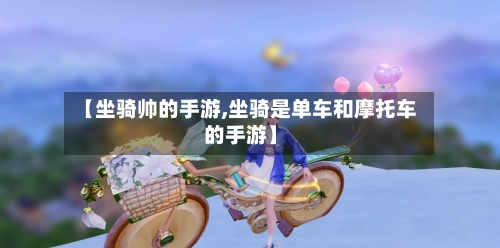 【坐骑帅的手游,坐骑是单车和摩托车的手游】-第2张图片