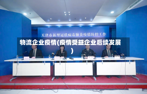 物流企业疫情(疫情受益企业后续发展)-第2张图片