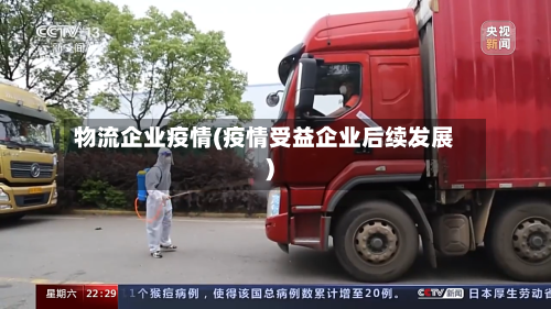 物流企业疫情(疫情受益企业后续发展)
