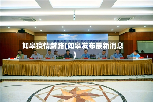 如皋疫情封路(如皋发布最新消息)-第2张图片