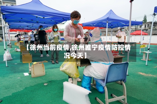 【徐州当前疫情,徐州睢宁疫情防控情况今天】-第3张图片