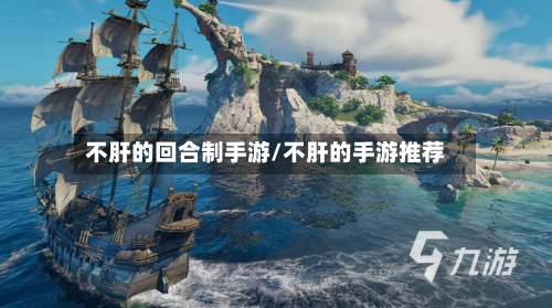 不肝的回合制手游/不肝的手游推荐-第2张图片