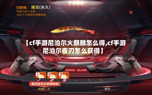 【cf手游尼泊尔火麒麟怎么得,cf手游尼泊尔夜刃怎么获得】-第3张图片
