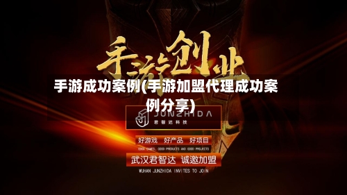 手游成功案例(手游加盟代理成功案例分享)
