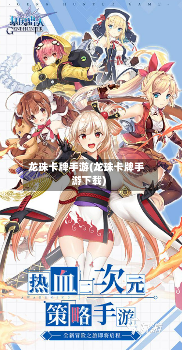 龙珠卡牌手游(龙珠卡牌手游下载)-第2张图片