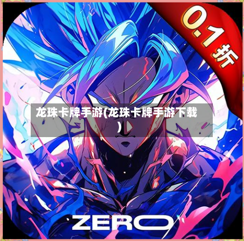 龙珠卡牌手游(龙珠卡牌手游下载)