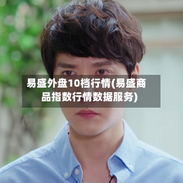 易盛外盘10档行情(易盛商品指数行情数据服务)-第3张图片