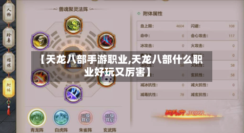 【天龙八部手游职业,天龙八部什么职业好玩又厉害】-第2张图片