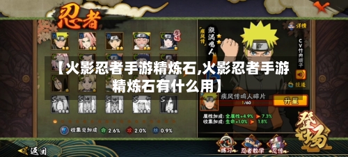 【火影忍者手游精炼石,火影忍者手游精炼石有什么用】