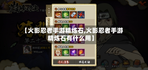 【火影忍者手游精炼石,火影忍者手游精炼石有什么用】-第2张图片