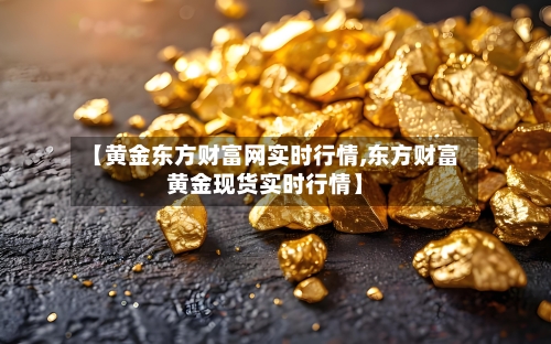 【黄金东方财富网实时行情,东方财富黄金现货实时行情】-第3张图片