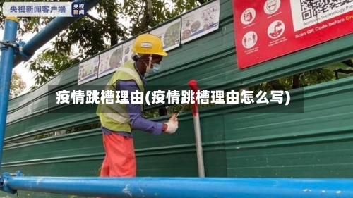 疫情跳槽理由(疫情跳槽理由怎么写)-第2张图片