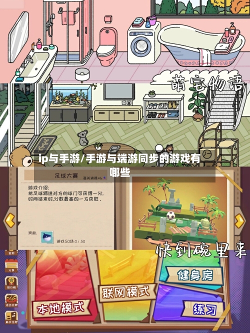 ip与手游/手游与端游同步的游戏有哪些-第2张图片