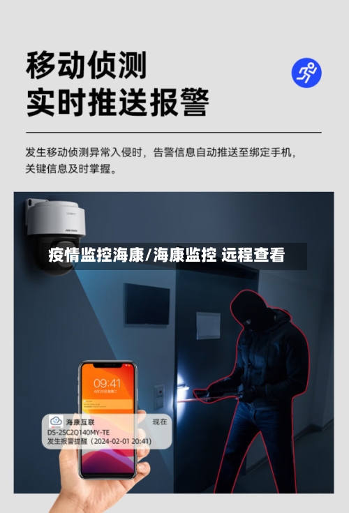 疫情监控海康/海康监控 远程查看