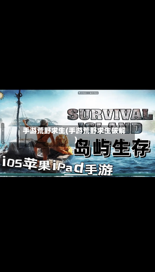 手游荒野求生(手游荒野求生破解)-第2张图片