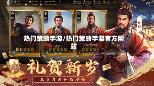 热门策略手游/热门策略手游官方网站-第2张图片
