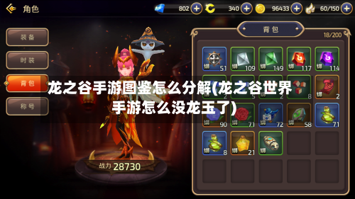 龙之谷手游图鉴怎么分解(龙之谷世界手游怎么没龙玉了)