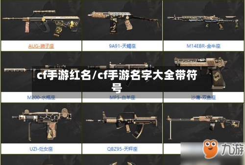 cf手游红名/cf手游名字大全带符号-第2张图片