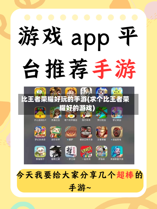 比王者荣耀好玩的手游(求个比王者荣耀好的游戏)-第2张图片