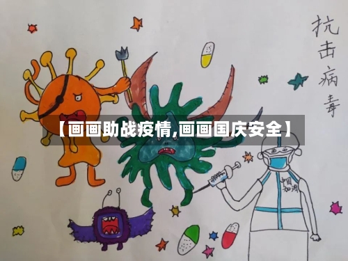 【画画助战疫情,画画国庆安全】-第2张图片