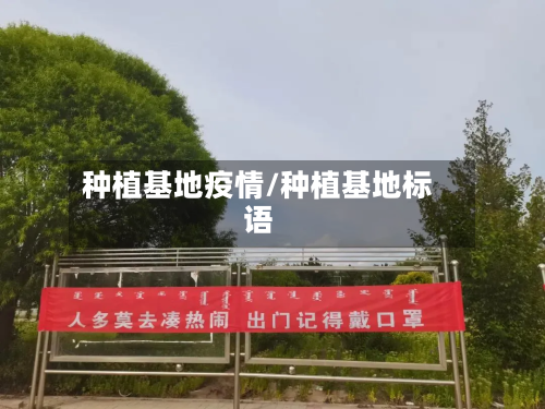 种植基地疫情/种植基地标语