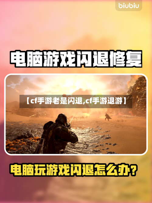 【cf手游老是闪退,cf手游退游】
