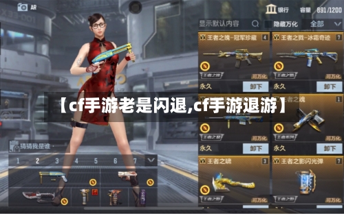 【cf手游老是闪退,cf手游退游】-第2张图片