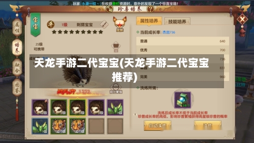 天龙手游二代宝宝(天龙手游二代宝宝推荐)-第2张图片