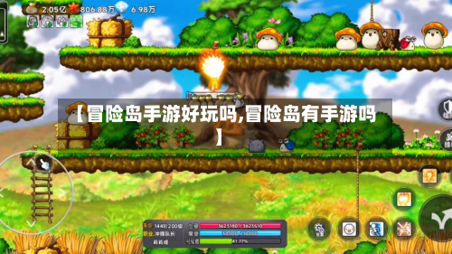 【冒险岛手游好玩吗,冒险岛有手游吗】