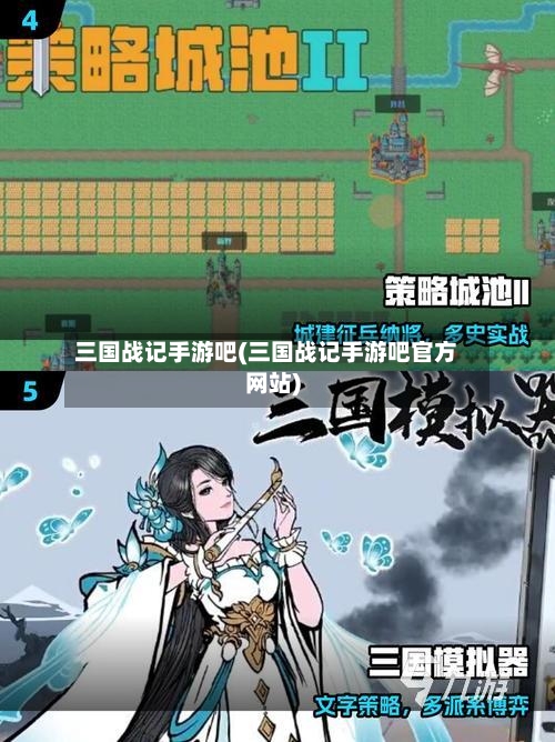 三国战记手游吧(三国战记手游吧官方网站)