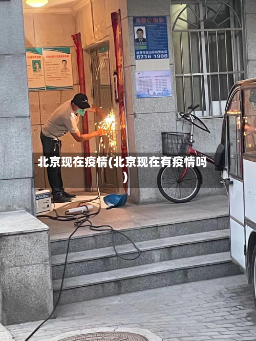 北京现在疫情(北京现在有疫情吗)