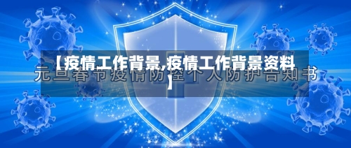 【疫情工作背景,疫情工作背景资料】