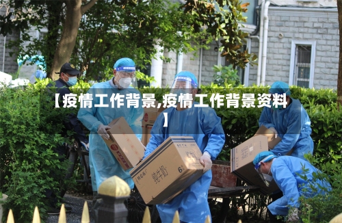 【疫情工作背景,疫情工作背景资料】-第2张图片