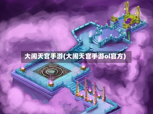 大闹天宫手游(大闹天宫手游ol官方)-第2张图片