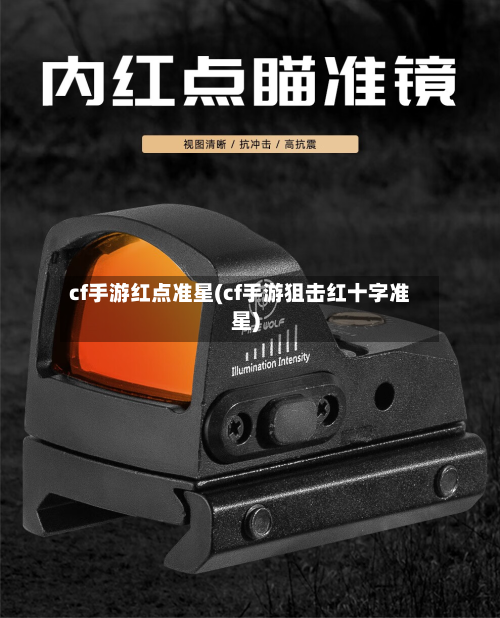 cf手游红点准星(cf手游狙击红十字准星)-第3张图片