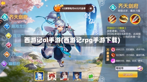 西游记ol手游(西游记rpg手游下载)