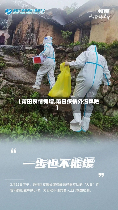 【莆田疫情新增,莆田疫情外溢风险】