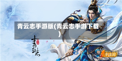 青云志手游版(青云志手游下载)