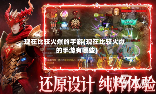 现在比较火爆的手游(现在比较火爆的手游有哪些)-第2张图片