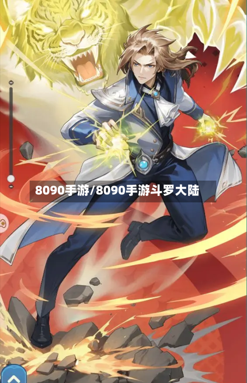 8090手游/8090手游斗罗大陆-第3张图片