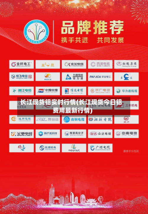 长江现货铝实时行情(长江现货今日铝费用最新行情)-第2张图片