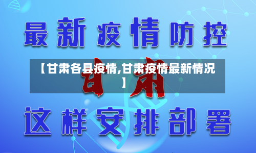 【甘肃各县疫情,甘肃疫情最新情况】-第2张图片