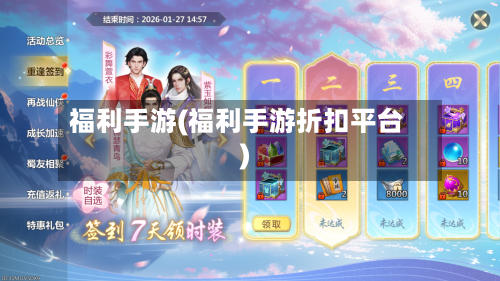 福利手游(福利手游折扣平台)