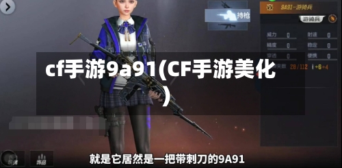 cf手游9a91(CF手游美化)