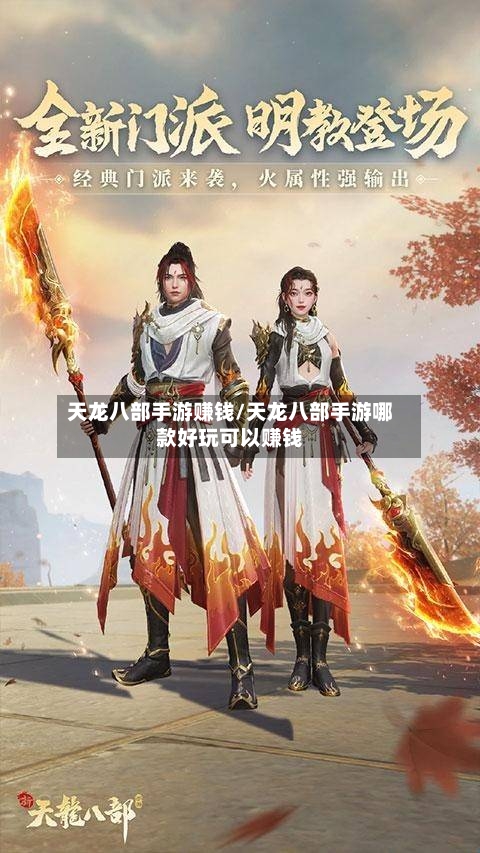 天龙八部手游赚钱/天龙八部手游哪款好玩可以赚钱