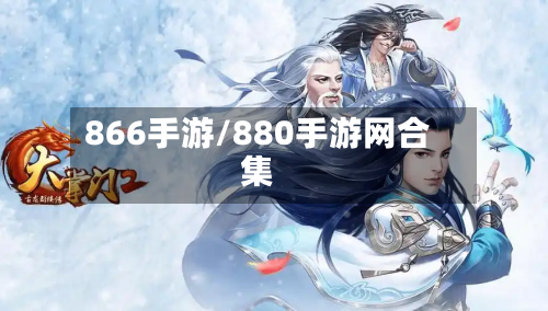 866手游/880手游网合集-第2张图片