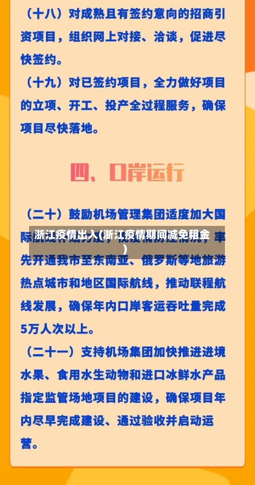 浙江疫情出入(浙江疫情期间减免租金)